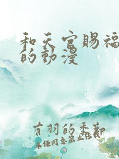 和天官赐福类似的动漫