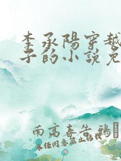 李承阳穿越成皇子的小说免费阅读