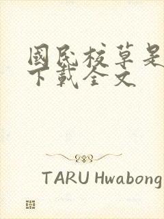 国民校草是女生下载全文