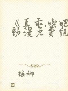 《真乖,吃吧》动漫免费观看全集高清