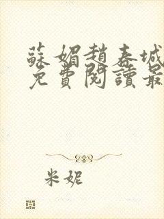 苏媚赵春城全文免费阅读最新章节更新