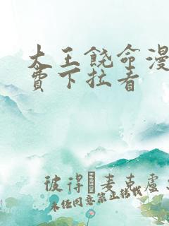 大王饶命漫画免费下拉看