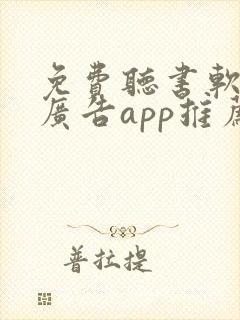 免费听书软件无广告app推荐