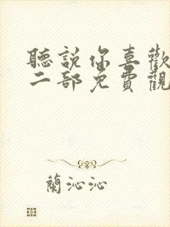 听说你喜欢我第二部免费观看