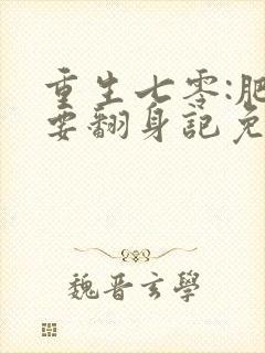 重生七零:肥妻要翻身记免费