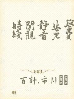 时间静止学院在线观看免费全集动漫