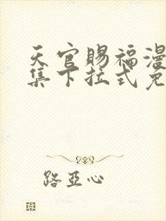 天官赐福漫画全集下拉式免费观看