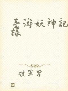 手游妖神记怎么样