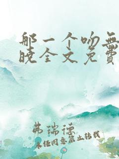 那一个吻无人知晓全文免费阅读