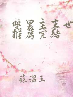 双男主末世小说推荐完结