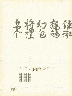 名将幻想录27个礼包码微信版