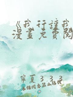 《我行让我上》漫画免费阅读