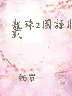 龙珠z国语版下载
