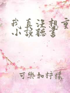 我真没想重生啊小说听书