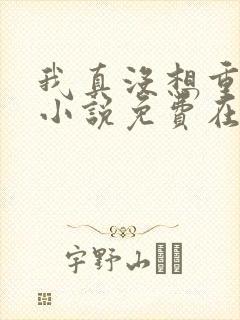 我真没想重生啊小说免费在线听书