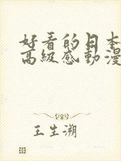 好看的日本女性高级感动漫