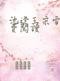 沈逢玉宋雪余免费阅读