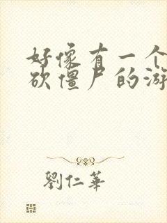 好像有一个用刀砍僵尸的游戏