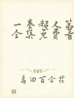 一拳超人第一季全集免费看