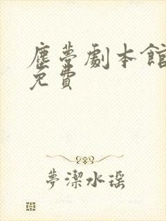 尘梦剧本馆动漫免费