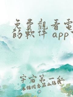 免费观看电视剧的软件 app下载