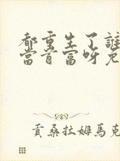 都重生了谁还要当首富呀免费