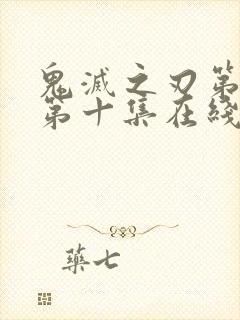 鬼灭之刃第二季第十集在线观看