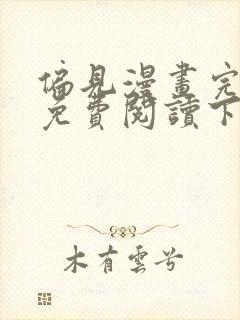 偏见漫画完整版免费阅读下拉式