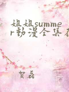 姐姐summer动漫全集在线观看