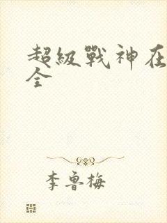 超级战神在都市全