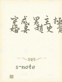 穿成男主极品未婚妻 赵史觉