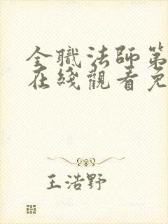 全职法师第七季在线观看免费完整版