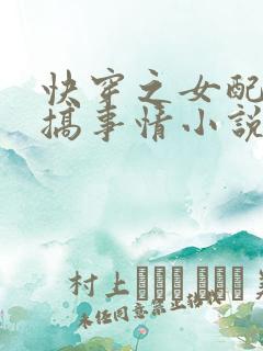 快穿之女配只想搞事情小说