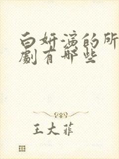 白妍演的所有短剧有哪些