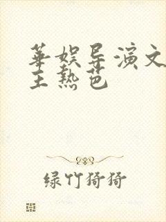 华娱导演文单女主热芭