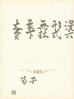 大象无形漫画免费下拉式六