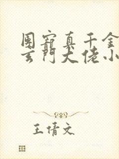 团宠真千金竟是玄门大佬小说阅读