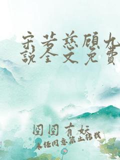 宋若慈顾九渊小说全文免费阅读