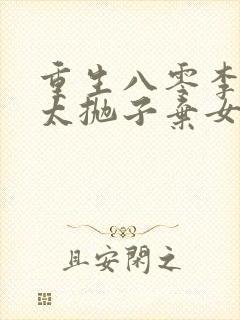 重生八零李老太太抛子弃女