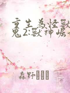 重生为怪兽什么鬼2:兽神崛起全本阅读