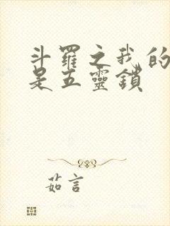 斗罗之我的武魂是五灵锁