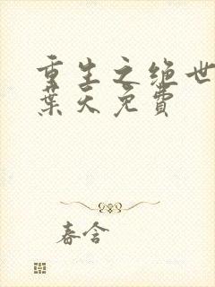 重生之绝世废少叶天免费