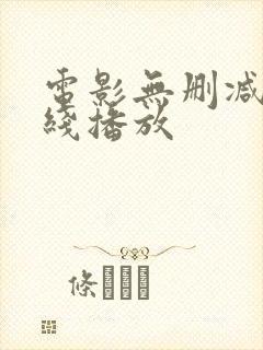 电影无删减版在线播放