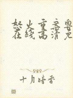 怒火重案粤语版在线高清免费观看