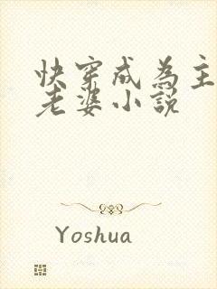 快穿成为主神的老婆小说