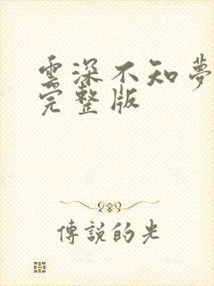 云深不知梦6集完整版