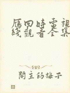 雁回时电视剧在线观看全集免费播放