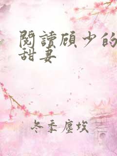 阅读顾少的替嫁甜妻