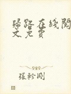 归路在线阅读全文免费