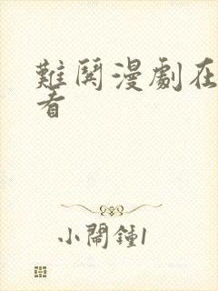 难哄漫剧在哪里看